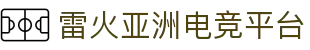 雷火·竞技(中国)-全球领先的电竞赛事平台