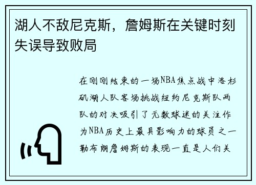 湖人不敌尼克斯，詹姆斯在关键时刻失误导致败局