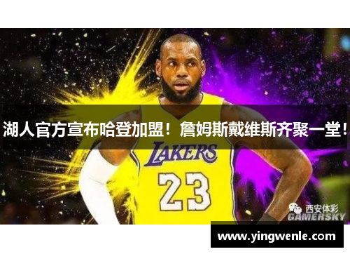 湖人官方宣布哈登加盟！詹姆斯戴维斯齐聚一堂！